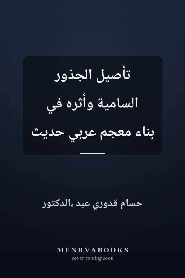 تأصيل الجذور السامية وأثره في بناء معجم عربي حديث