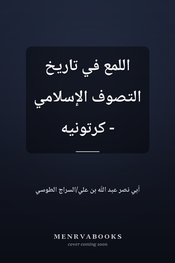 اللمع في تاريخ التصوف الإسلامي - كرتونيه