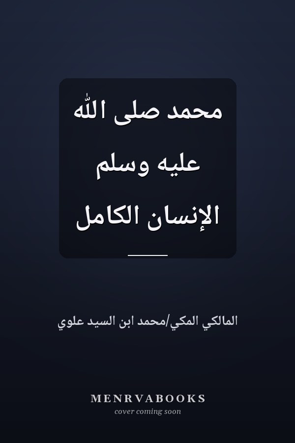 محمد صلى الله عليه وسلم الإنسان الكامل
