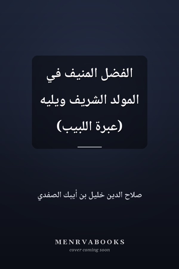 الفضل المنيف في المولد الشريف ويليه (عبرة اللبيب)