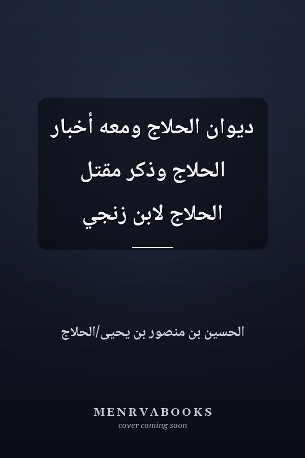 ديوان الحلاج ومعه أخبار الحلاج وذكر مقتل الحلاج لابن زنجي
