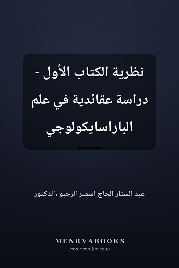 نظرية الكتاب الأول - دراسة عقائدية في علم الباراسايكولوجي