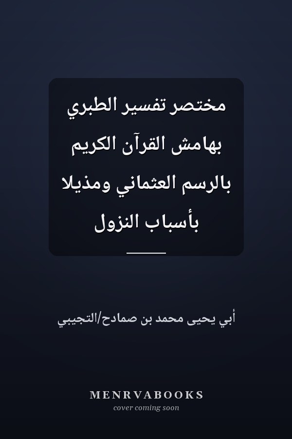 مختصر تفسير الطبري بهامش القرآن الكريم بالرسم العثماني ومذيلا بأسباب النزول