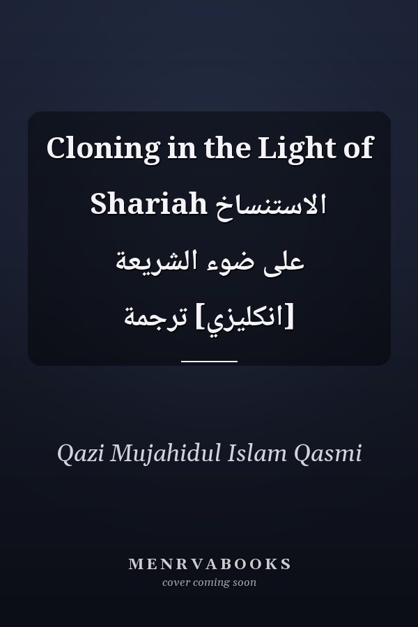 Cloning in the Light of Shariah الاستنساخ على ضوء الشريعة [انكليزي] ترجمة