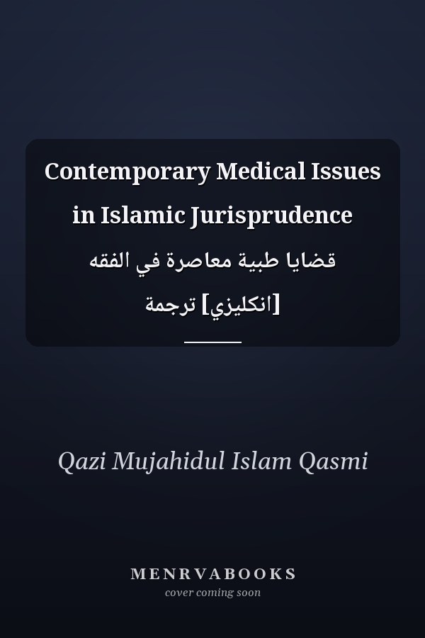 Contemporary Medical Issues in Islamic Jurisprudence قضايا طبية معاصرة في الفقه [انكليزي] ترجمة