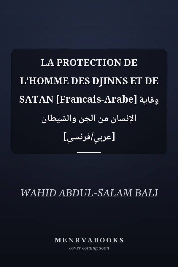 LA PROTECTION DE L'HOMME DES DJINNS ET DE SATAN [Francais-Arabe] وقاية الإنسان من الجن والشيطان [عربي/فرنسي]