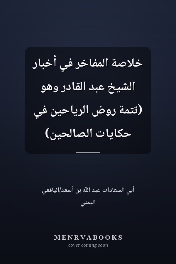 خلاصة المفاخر في أخبار الشيخ عبد القادر وهو (تتمة روض الرياحين في حكايات الصالحين)