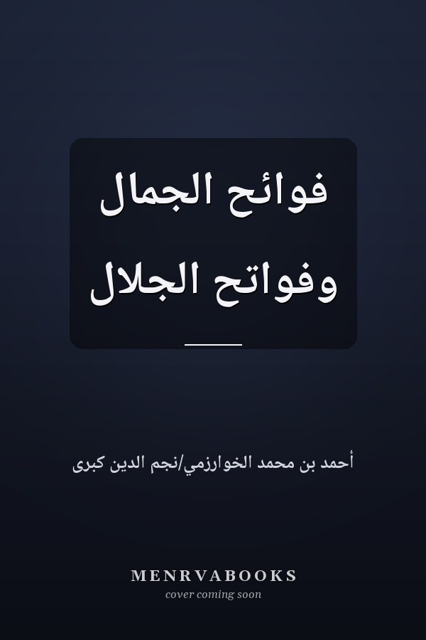 فوائح الجمال وفواتح الجلال