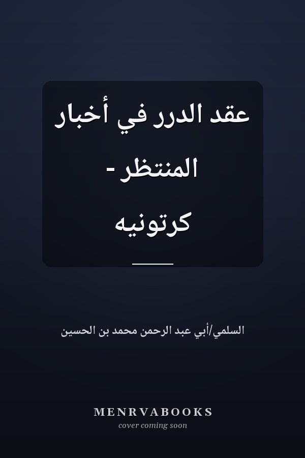 عقد الدرر في أخبار المنتظر - كرتونيه