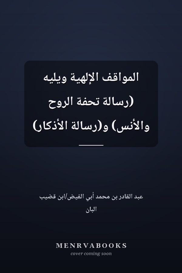 المواقف الإلهية ويليه (رسالة تحفة الروح والأنس) و(رسالة الأذكار)