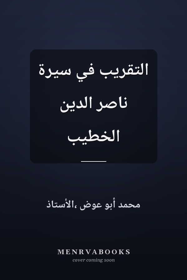 التقريب في سيرة ناصر الدين الخطيب