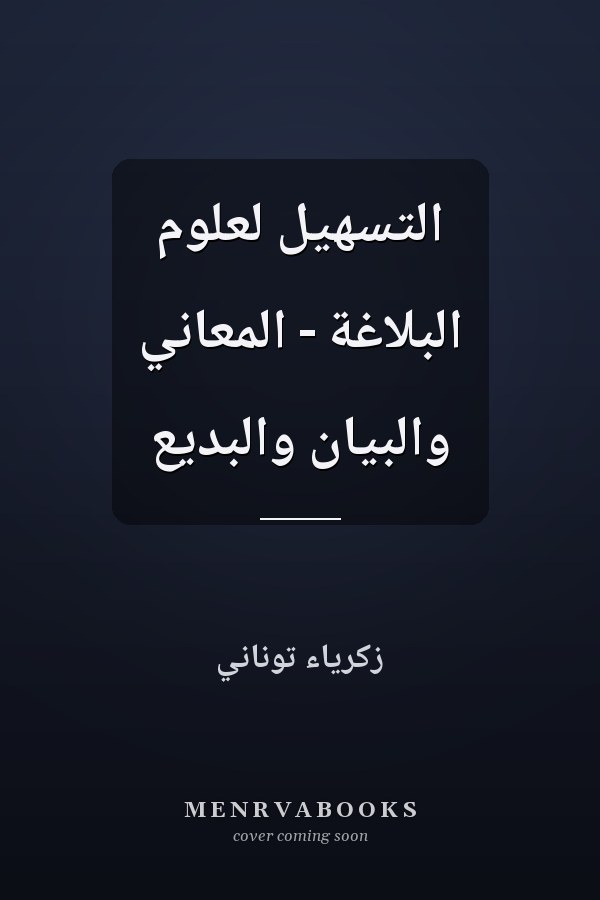 التسهيل لعلوم البلاغة - المعاني والبيان والبديع