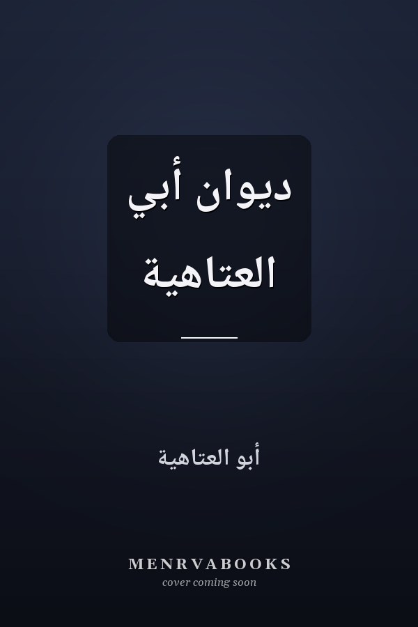 ديوان أبي العتاهية
