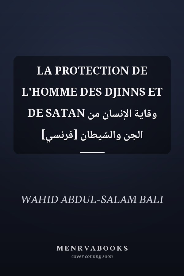 LA PROTECTION DE L'HOMME DES DJINNS ET DE SATAN وقاية الإنسان من الجن والشيطان [فرنسي]