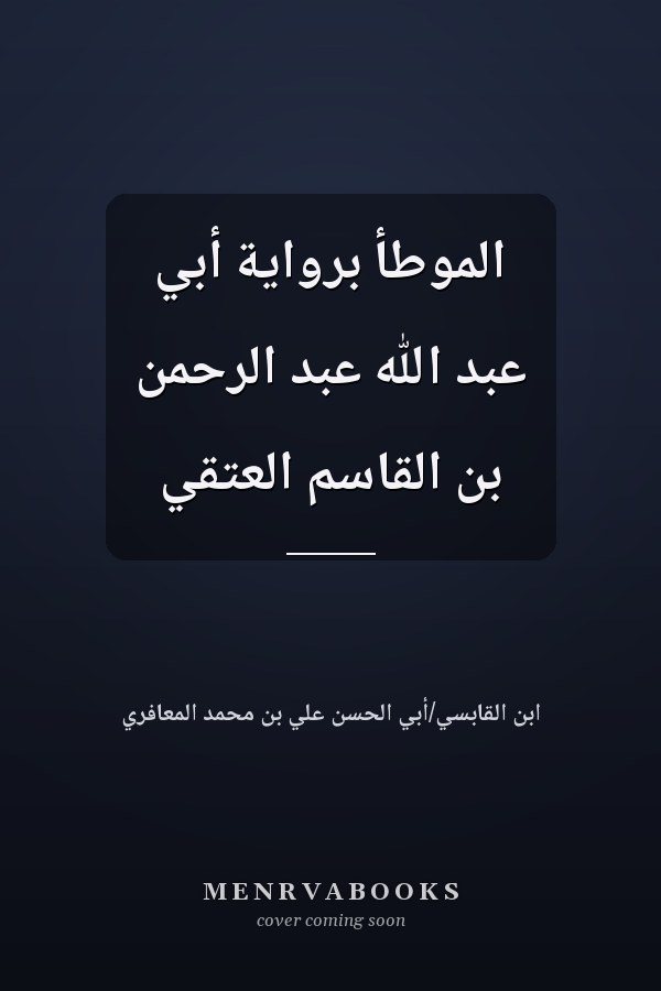 الموطأ برواية أبي عبد الله عبد الرحمن بن القاسم العتقي