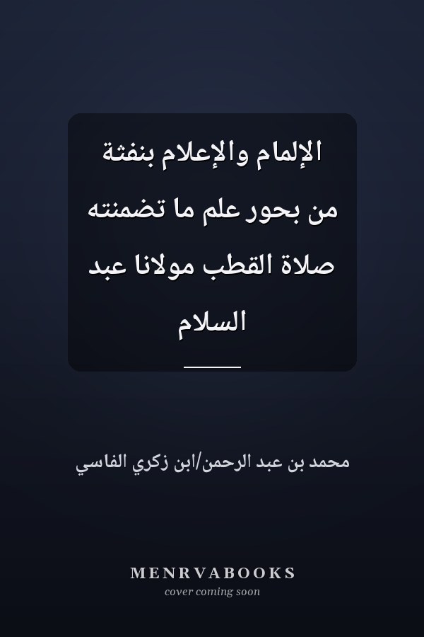 الإلمام والإعلام بنفثة من بحور علم ما تضمنته صلاة القطب مولانا عبد السلام