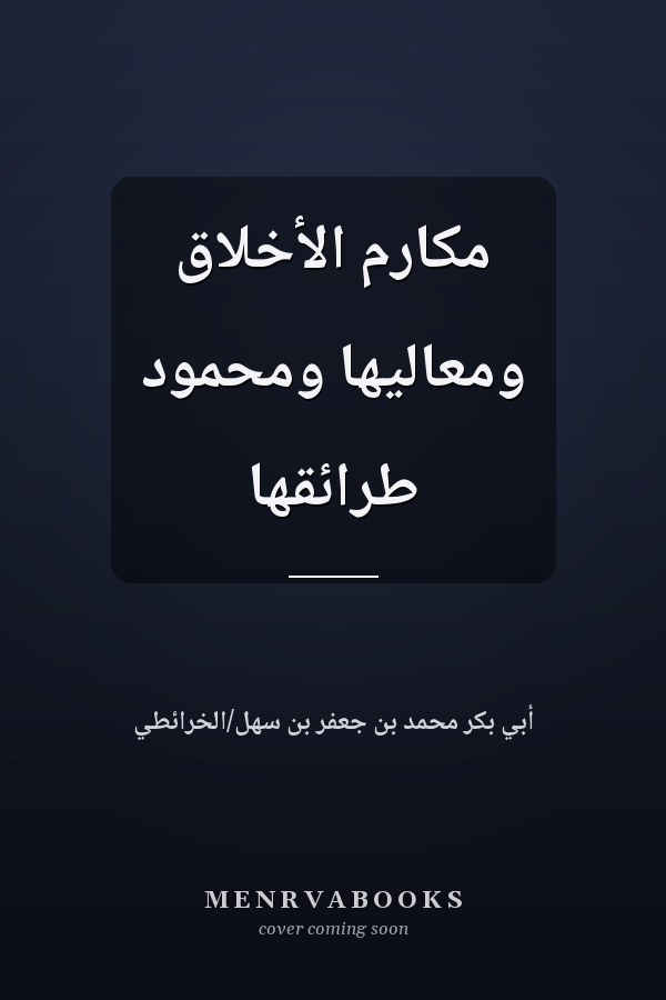 مكارم الأخلاق ومعاليها ومحمود طرائقها