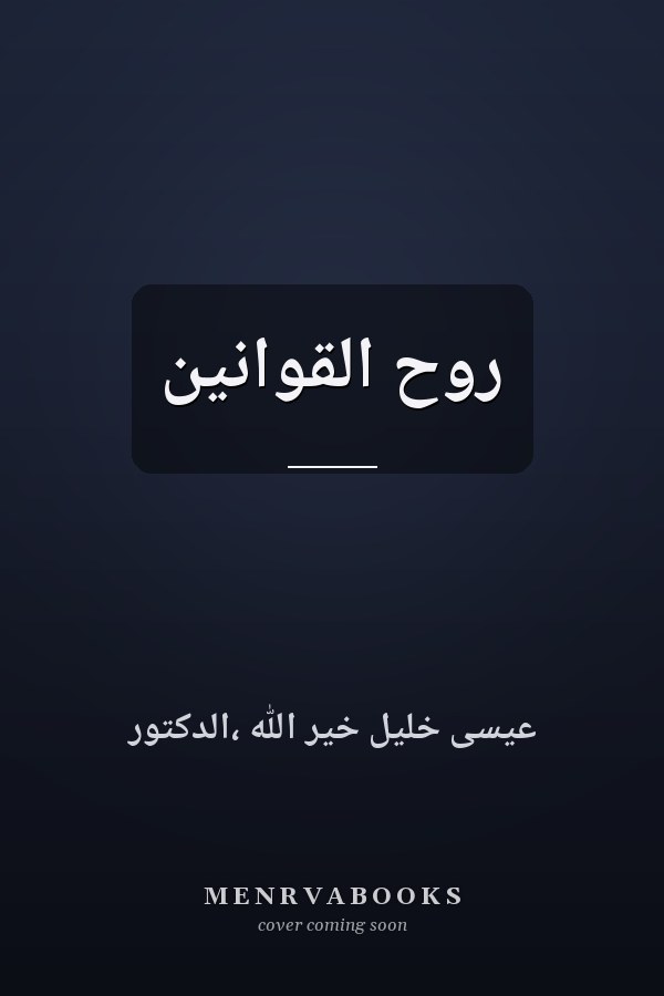 روح القوانين