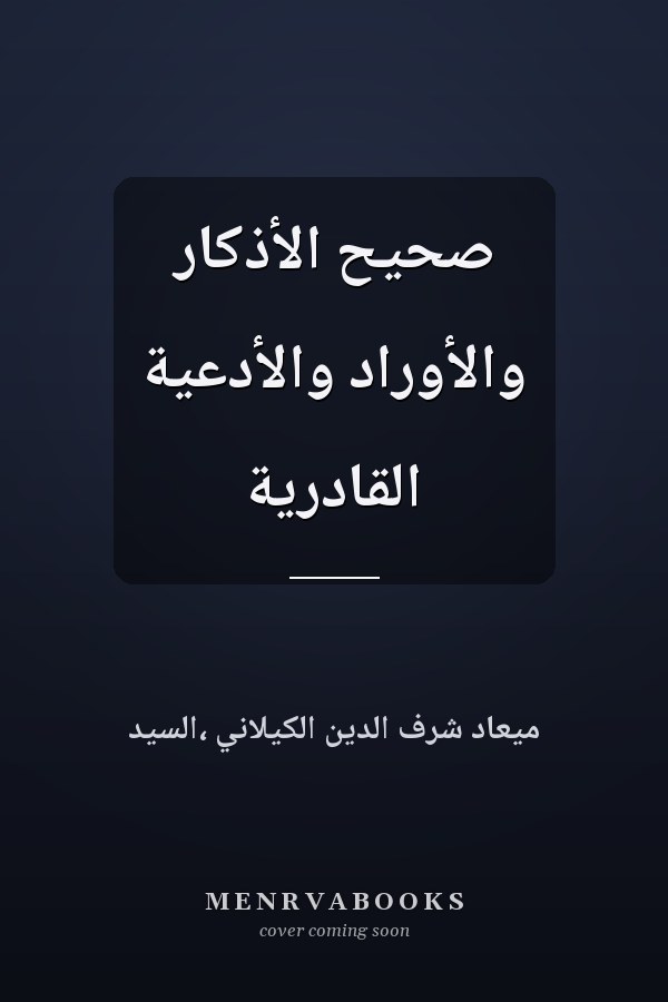صحيح الأذكار والأوراد والأدعية القادرية