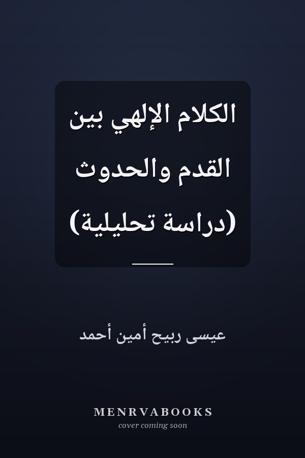 الكلام الإلهي بين القدم والحدوث (دراسة تحليلية)