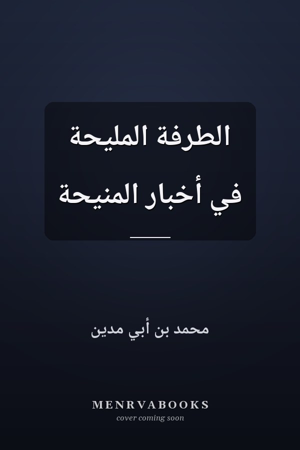 الطرفة المليحة في أخبار المنيحة