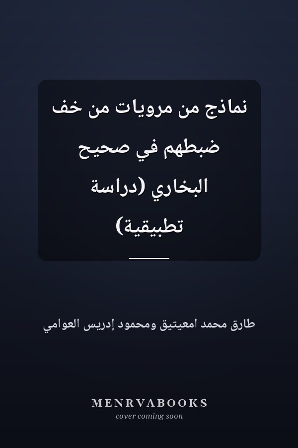 نماذج من مرويات من خف ضبطهم في صحيح البخاري (دراسة تطبيقية)