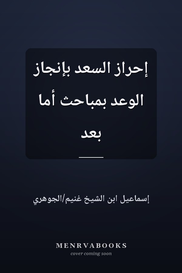 إحراز السعد بإنجاز الوعد بمباحث أما بعد