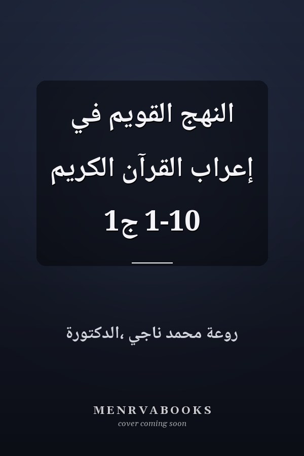 النهج القويم في إعراب القرآن الكريم 1-10 ج1