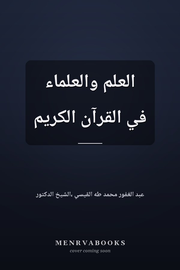 العلم والعلماء في القرآن الكريم