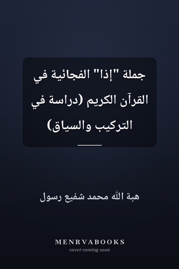 جملة "إذا" الفجائية في القرآن الكريم (دراسة في التركيب والسياق)