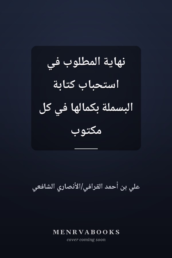 نهاية المطلوب في استحباب كتابة البسملة بكمالها في كل مكتوب