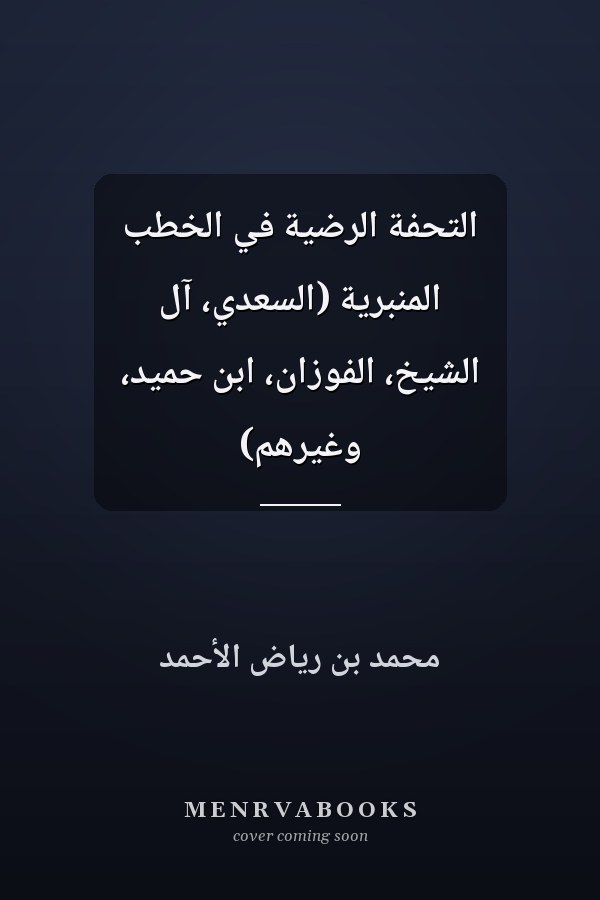 التحفة الرضية في الخطب المنبرية (السعدي، آل الشيخ، الفوزان، ابن حميد، وغيرهم)