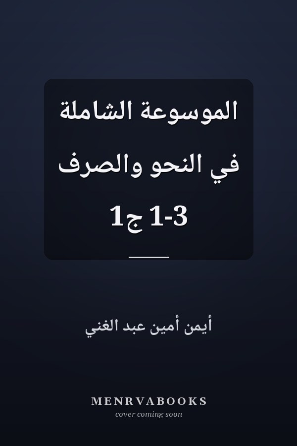 الموسوعة الشاملة في النحو والصرف 1-3 ج1