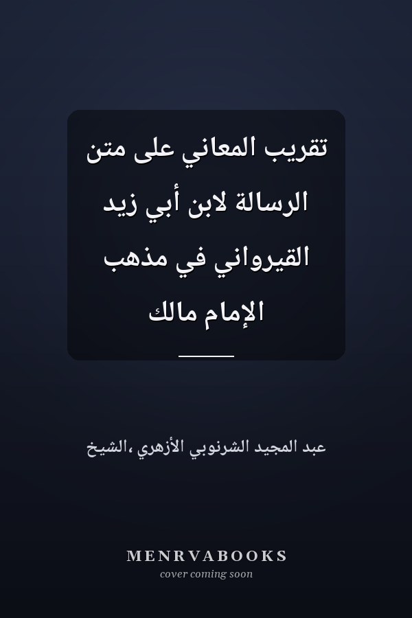 تقريب المعاني على متن الرسالة لابن أبي زيد القيرواني في مذهب الإمام مالك