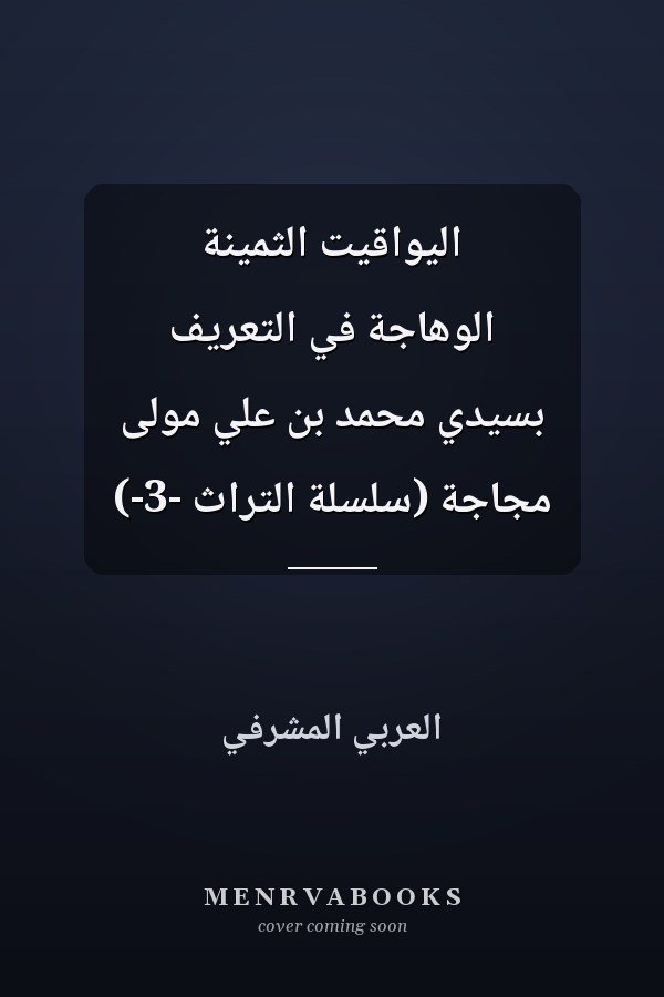 اليواقيت الثمينة الوهاجة في التعريف بسيدي محمد بن علي مولى مجاجة (سلسلة التراث -3-)