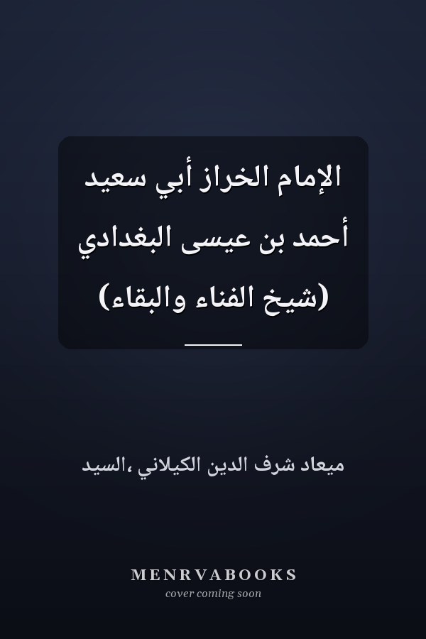 الإمام الخراز أبي سعيد أحمد بن عيسى البغدادي (شيخ الفناء والبقاء)