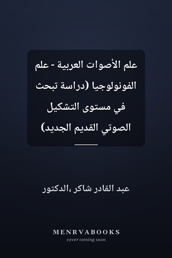 علم الأصوات العربية - علم الفونولوجيا (دراسة تبحث في مستوى التشكيل الصوتي القديم الجديد)