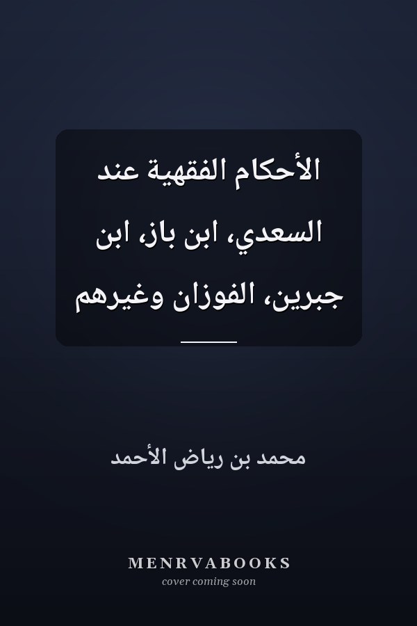 الأحكام الفقهية عند السعدي، ابن باز، ابن جبرين، الفوزان وغيرهم