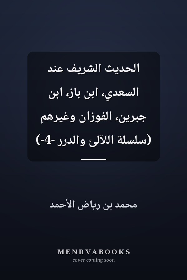 الحديث الشريف عند السعدي، ابن باز، ابن جبرين، الفوزان وغيرهم (سلسلة اللآلئ والدرر -4-)