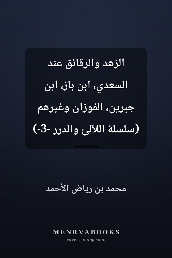 الزهد والرقائق عند السعدي، ابن باز، ابن جبرين، الفوزان وغيرهم (سلسلة اللآلئ والدرر -3-)