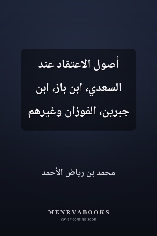 أصول الاعتقاد عند السعدي، ابن باز، ابن جبرين، الفوزان وغيرهم
