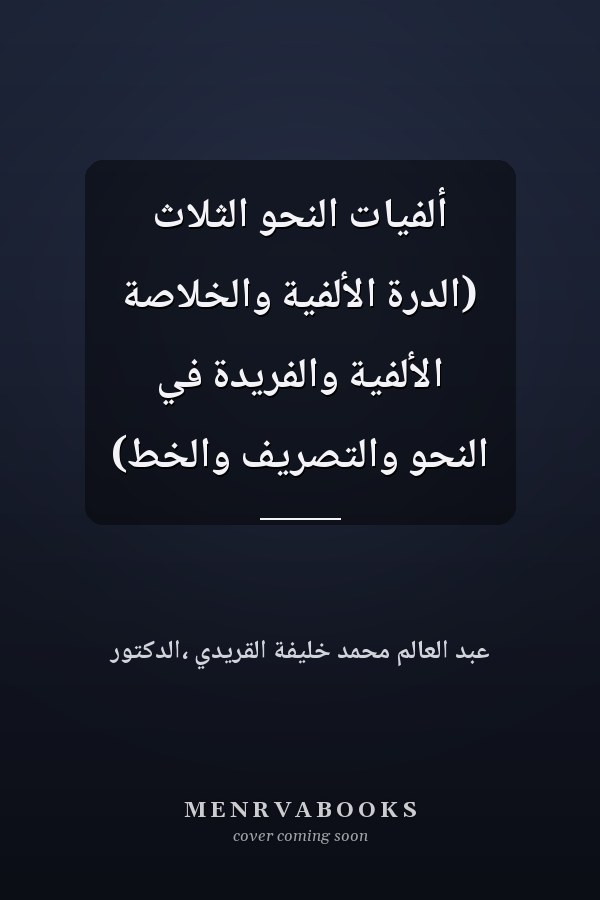 ألفيات النحو الثلاث (الدرة الألفية والخلاصة الألفية والفريدة في النحو والتصريف والخط)