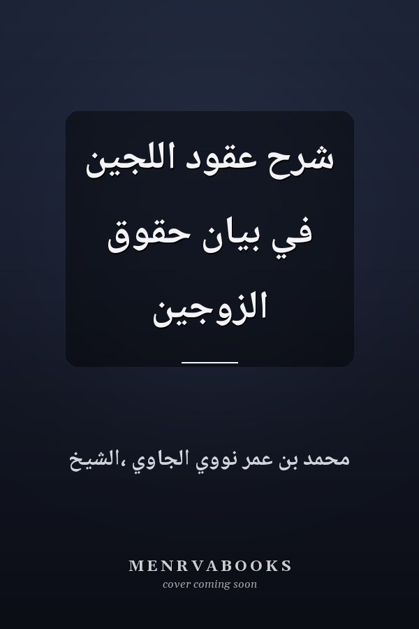 شرح عقود اللجين في بيان حقوق الزوجين