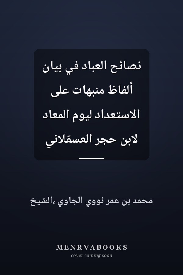 نصائح العباد في بيان ألفاظ منبهات على الاستعداد ليوم المعاد لابن حجر العسقلاني