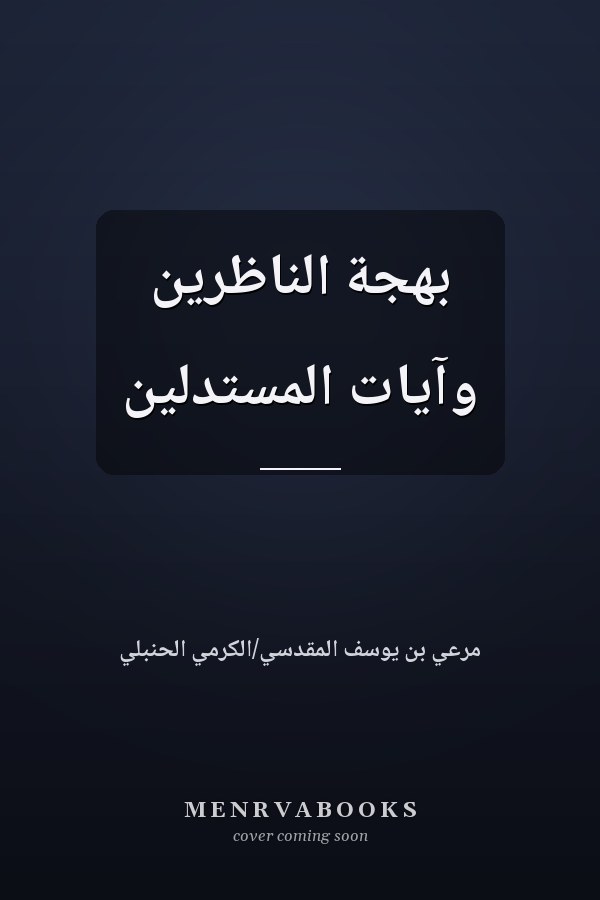 بهجة الناظرين وآيات المستدلين