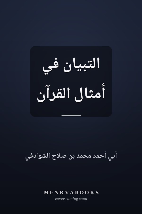 التبيان في أمثال القرآن