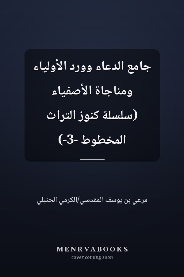 جامع الدعاء وورد الأولياء ومناجاة الأصفياء (سلسلة كنوز التراث المخطوط -3-)
