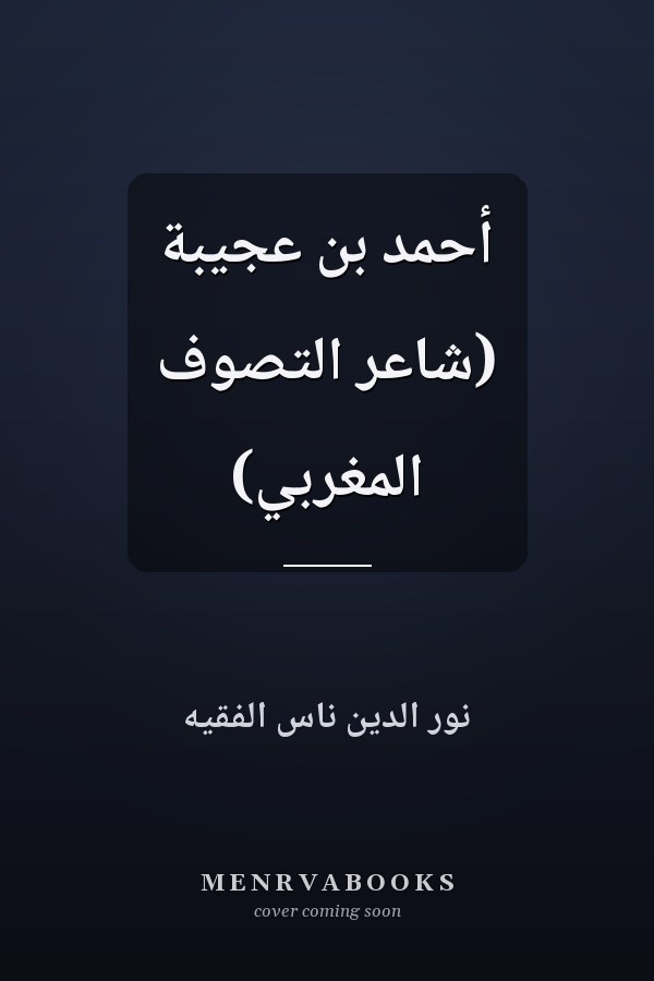 أحمد بن عجيبة (شاعر التصوف المغربي)