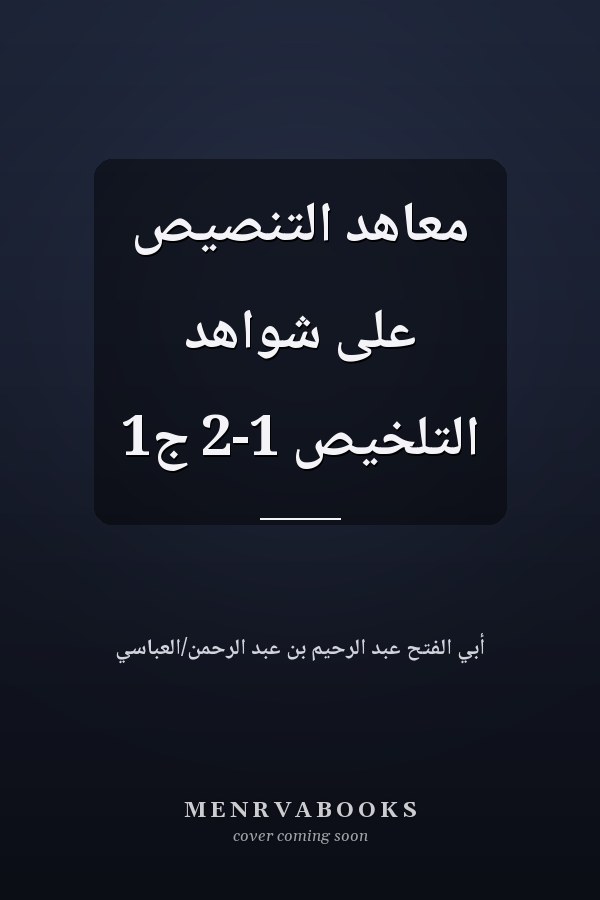 معاهد التنصيص على شواهد التلخيص 1-2 ج1