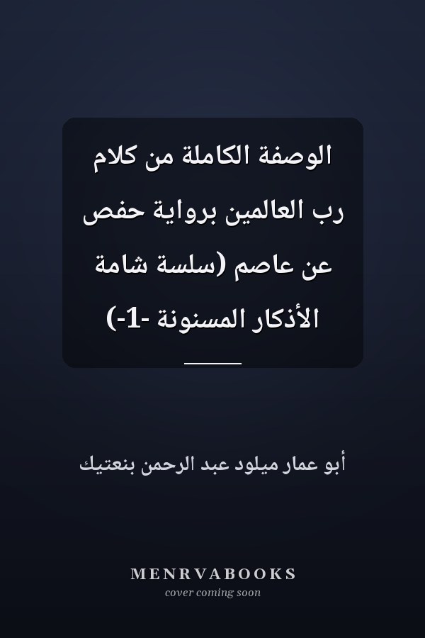 الوصفة الكاملة من كلام رب العالمين برواية حفص عن عاصم (سلسة شامة الأذكار المسنونة -1-)